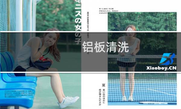 铝板清洗 - 外墙铝塑板清洗
