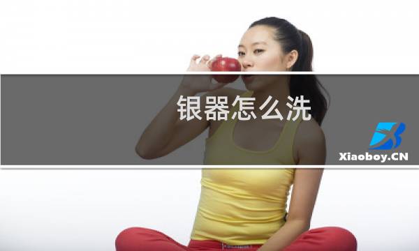 银器怎么洗 - 怎样清洗银饰最快又干净