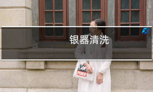 银器清洗 - 复古银怎么去掉复古色