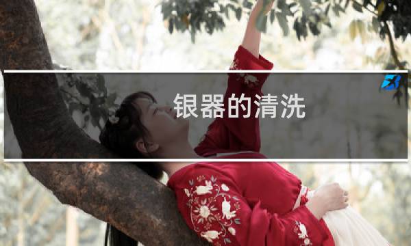 银器的清洗 - 银器怎么清洗和保养