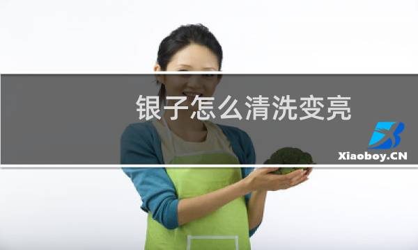 银子怎么清洗变亮 - 银饰为什么盐水一泡就很亮了