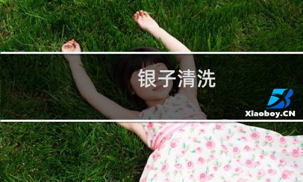 银子清洗 - 银子脏了用什么洗