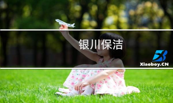 银川保洁 - 银川保洁公司