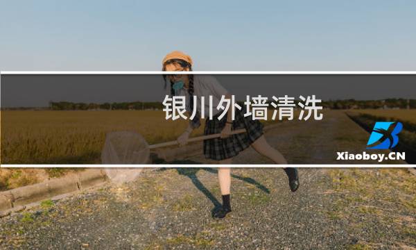 银川外墙清洗 - 外墙清洗干净
