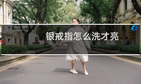 银戒指怎么洗才亮 - 银戒指怎么清洗变亮