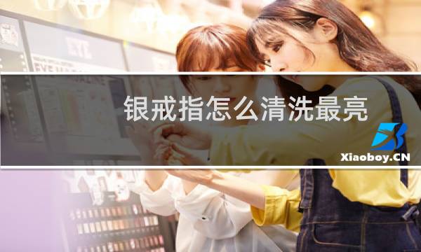 银戒指怎么清洗最亮 - 银饰为什么盐水一泡就很亮了