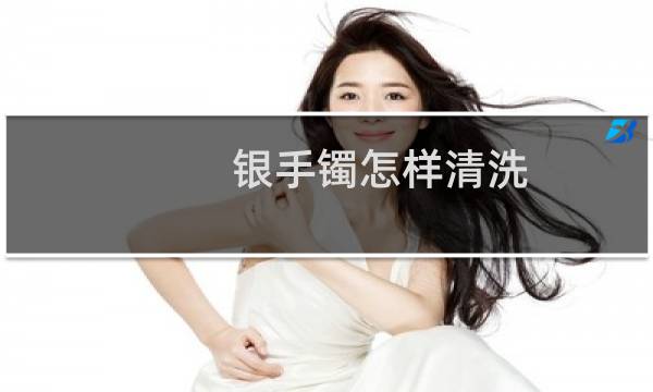 银手镯怎样清洗 - 银饰为什么盐水一泡就很亮了