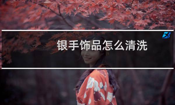 银手饰品怎么清洗 - 银饰为什么盐水一泡就很亮了