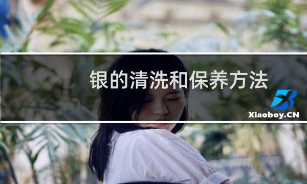 银的清洗和保养方法 - 银项链的清洗和保养方法