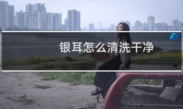 银耳怎么清洗干净 - 银耳应该怎么洗干净