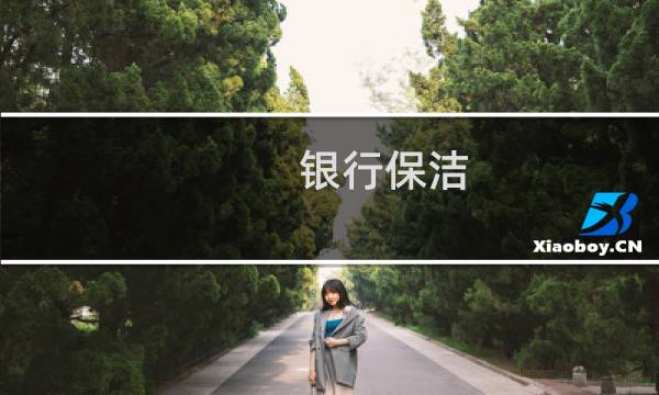 银行保洁 - 银行急招保洁一名