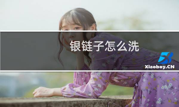 银链子怎么洗 - 怎么清洗银手链