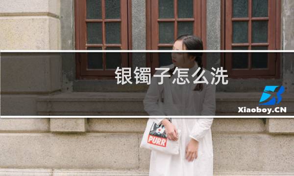 银镯子怎么洗 - 自己怎么清洗银手镯