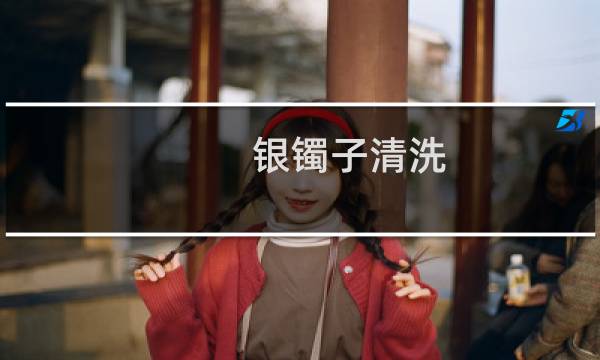 银镯子清洗 - 银饰为什么盐水一泡就很亮了