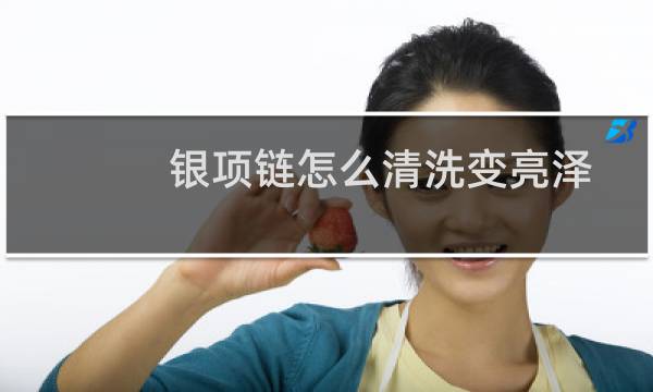银项链怎么清洗变亮泽 - 银饰为什么盐水一泡就很亮了