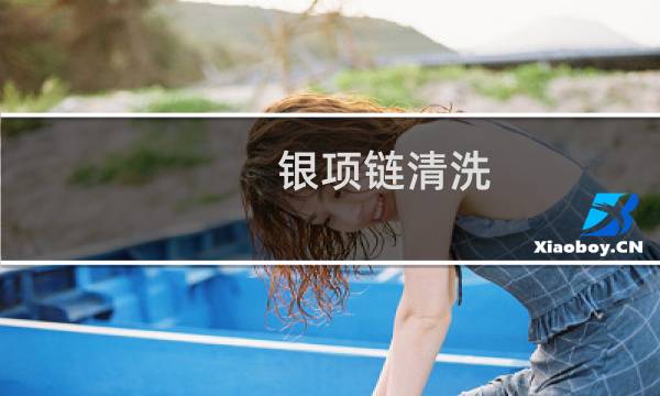 银项链清洗 - 银项链的清洗和保养方法