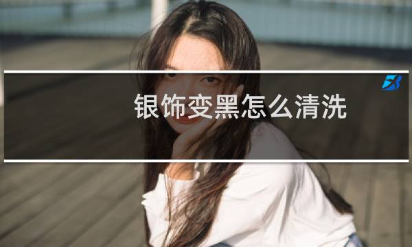 银饰变黑怎么清洗 - 银饰为什么盐水一泡就很亮了