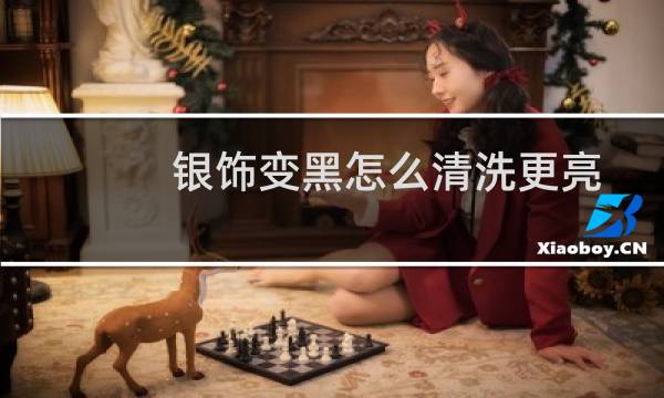 银饰变黑怎么清洗更亮 - 银饰为什么盐水一泡就很亮了