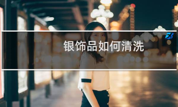 银饰品如何清洗 - 银饰品