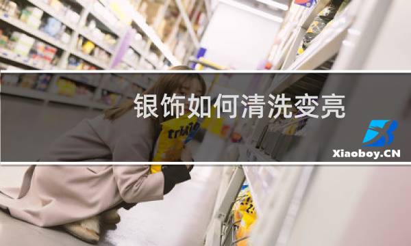 银饰如何清洗变亮 - 银饰为什么盐水一泡就很亮了