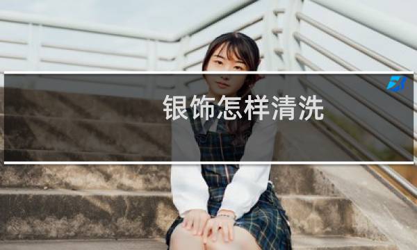银饰怎样清洗 - 怎样清洗银饰最快又干净