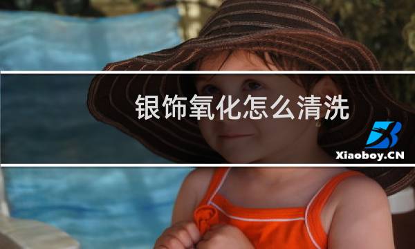 银饰氧化怎么清洗 - 银手镯氧化了怎么清洗