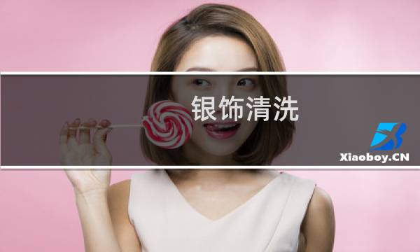 银饰清洗 - 自己清洗银饰最好的方法