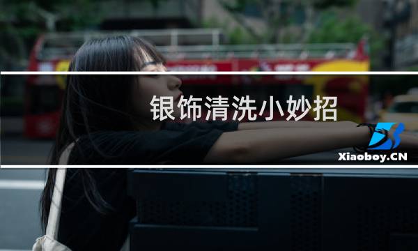 银饰清洗小妙招 - 银饰为什么盐水一泡就很亮了