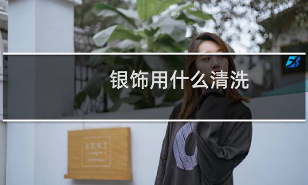 银饰用什么清洗 - 钻石项链怎么清洗