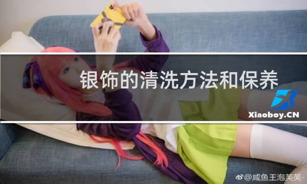 银饰的清洗方法和保养 - 银器的保养清洗方法