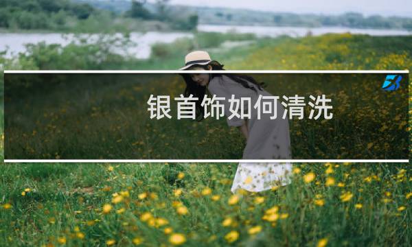 银首饰如何清洗 - 自己清洗银饰最好的方法