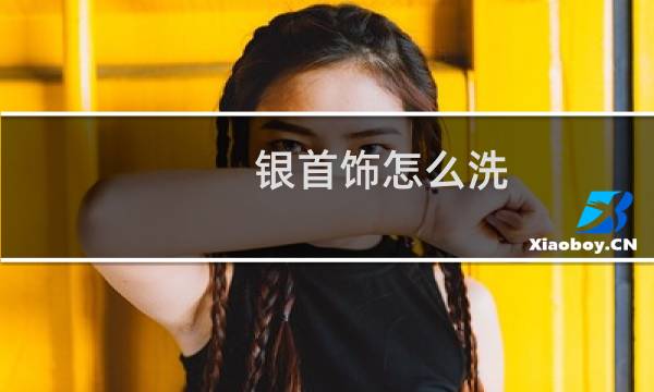 银首饰怎么洗 - 银首饰怎么清洗亮