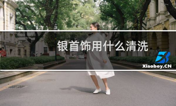 银首饰用什么清洗 - 自己清洗银饰最好的方法