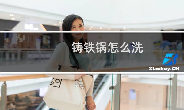 铸铁锅怎么洗 - 铸铁锅炒完菜怎么清洗