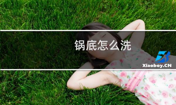 锅底怎么洗 - 旧锅锅底结痂怎么去除
