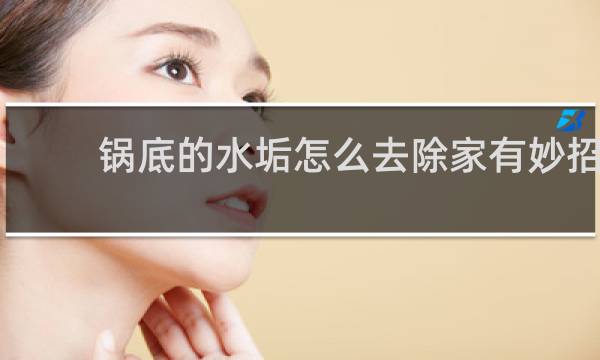 锅底的水垢怎么去除家有妙招 - 不锈钢锅厚水垢清除妙招