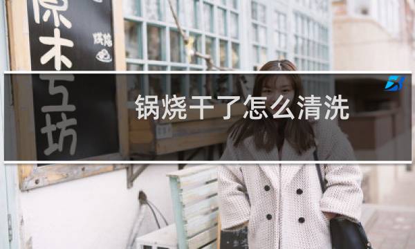 锅烧干了怎么清洗 - 严重烧焦的锅怎么清洗