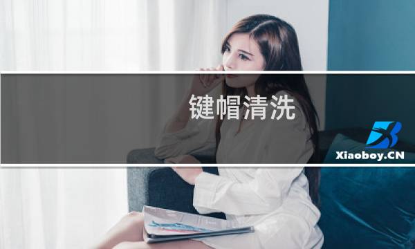 键帽清洗 - 键帽洗了怎么弄干