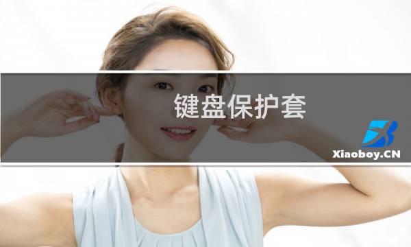 键盘保护套 - 机械键盘保护套