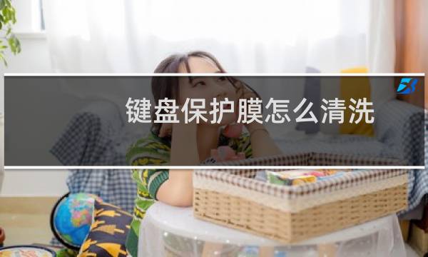 键盘保护膜怎么清洗 - 键盘膜怎么清理干净