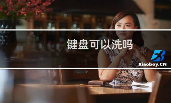 键盘可以洗吗 - 机械键盘直接放水里洗会坏吗