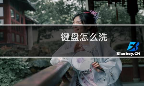 键盘怎么洗 - 机械键盘键帽