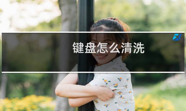 键盘怎么清洗 - 没有拔键器怎么取键帽