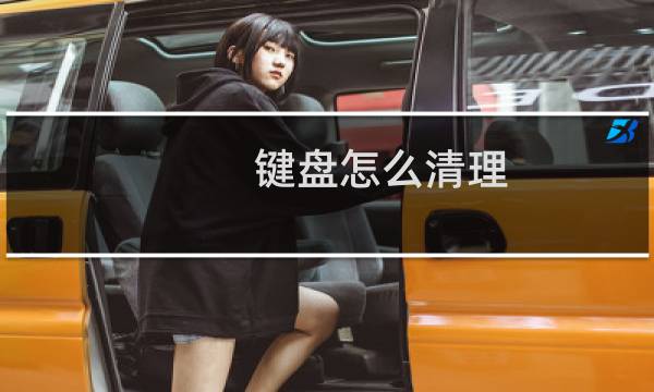 键盘怎么清理 - 机械键盘缝隙里很脏怎么清理