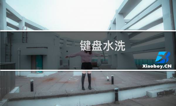 键盘水洗 - 机械键盘帽可以水洗吗