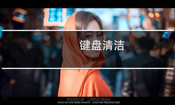 键盘清洁 - 笔记本电脑键盘清理