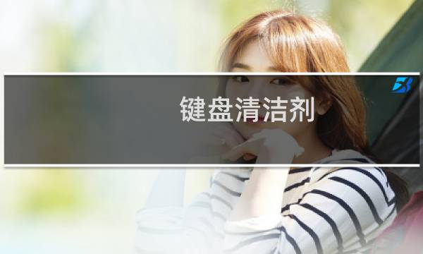 键盘清洁剂 - 键盘脏了10种清理办法