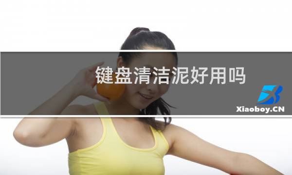 键盘清洁泥好用吗 - 键盘清洁泥变成水了