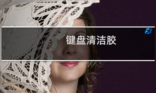 键盘清洁胶 - 键盘清洁胶好用吗