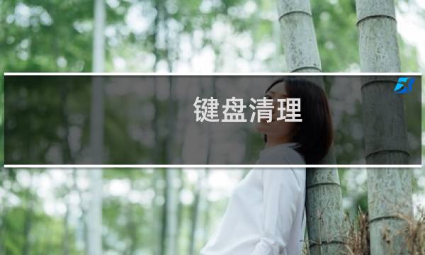 键盘清理 - 键盘脏了我擦一下 750hs